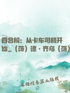 四合院：从卡车司机开始
